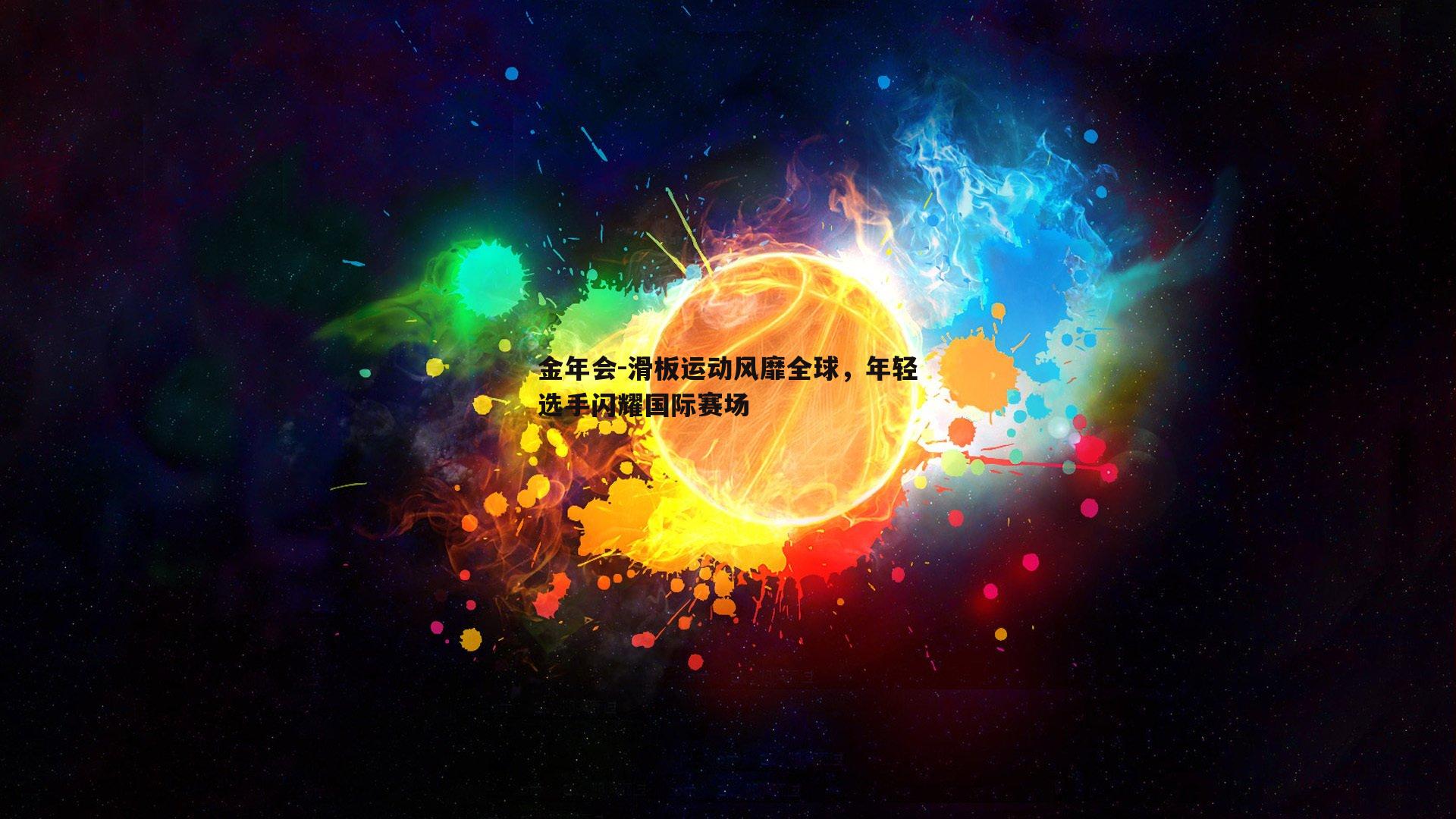 滑板运动风靡全球，年轻选手闪耀国际赛场