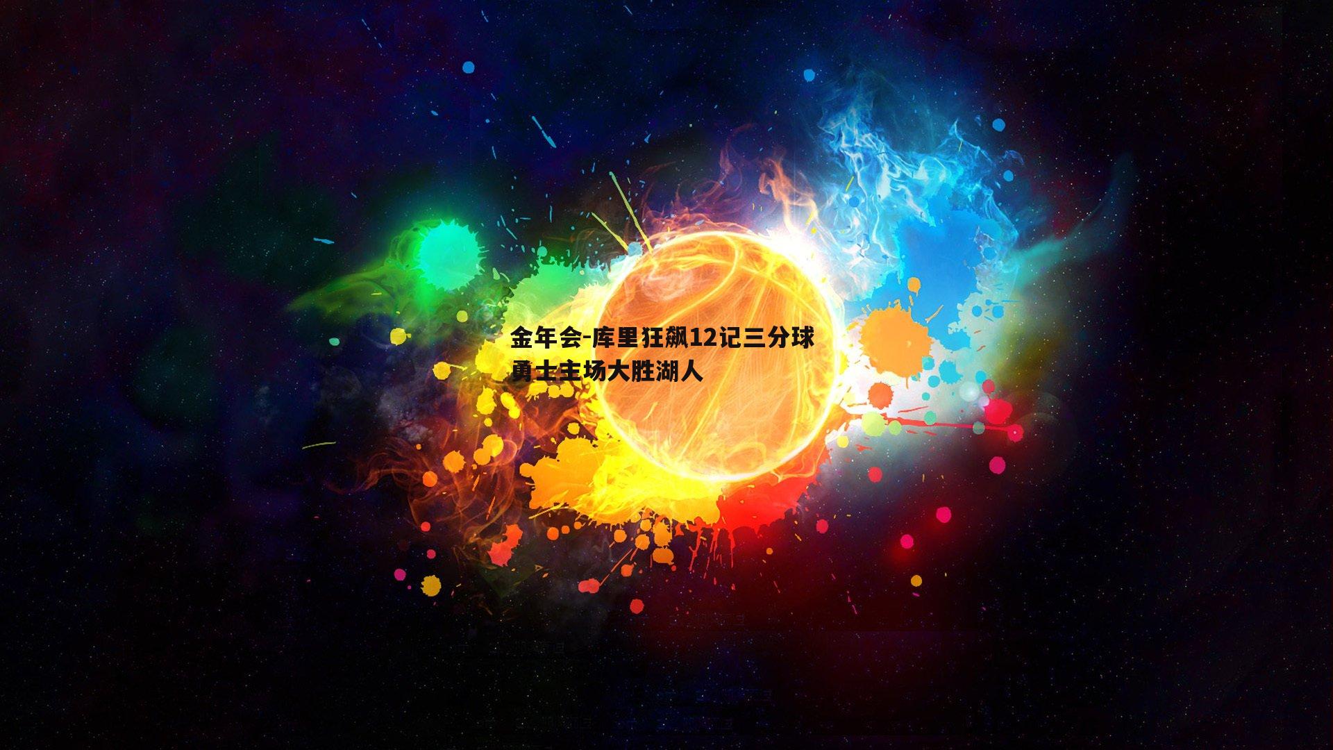 库里狂飙12记三分球 勇士主场大胜湖人