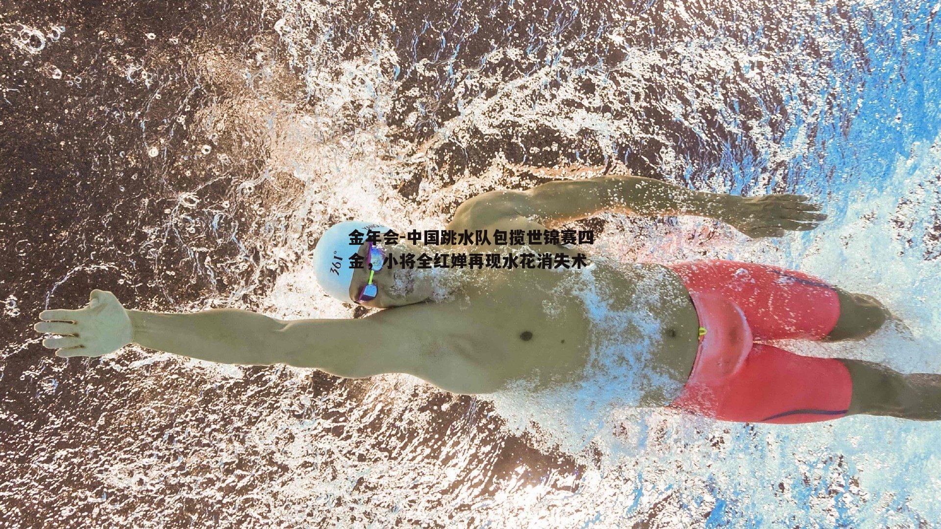 中国跳水队包揽世锦赛四金，小将全红婵再现水花消失术