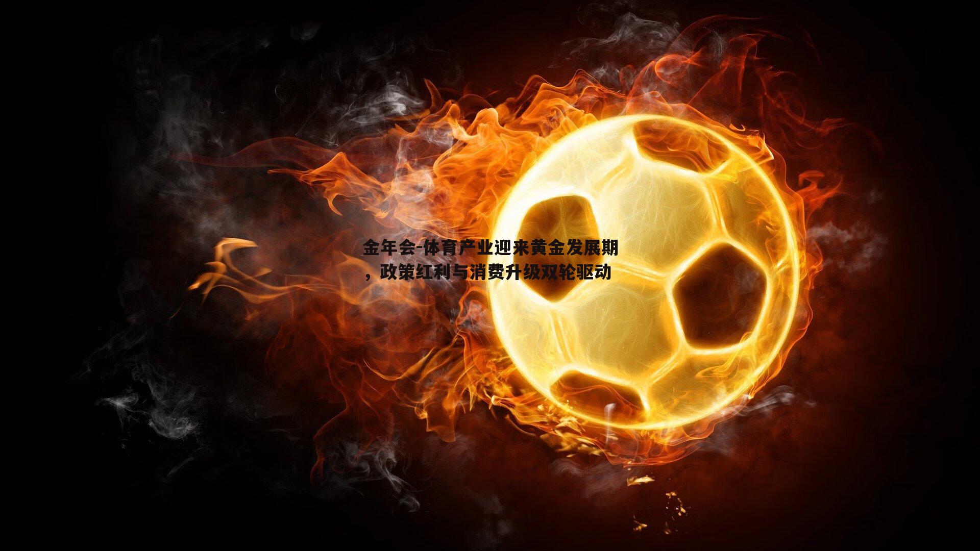 体育产业迎来黄金发展期，政策红利与消费升级双轮驱动