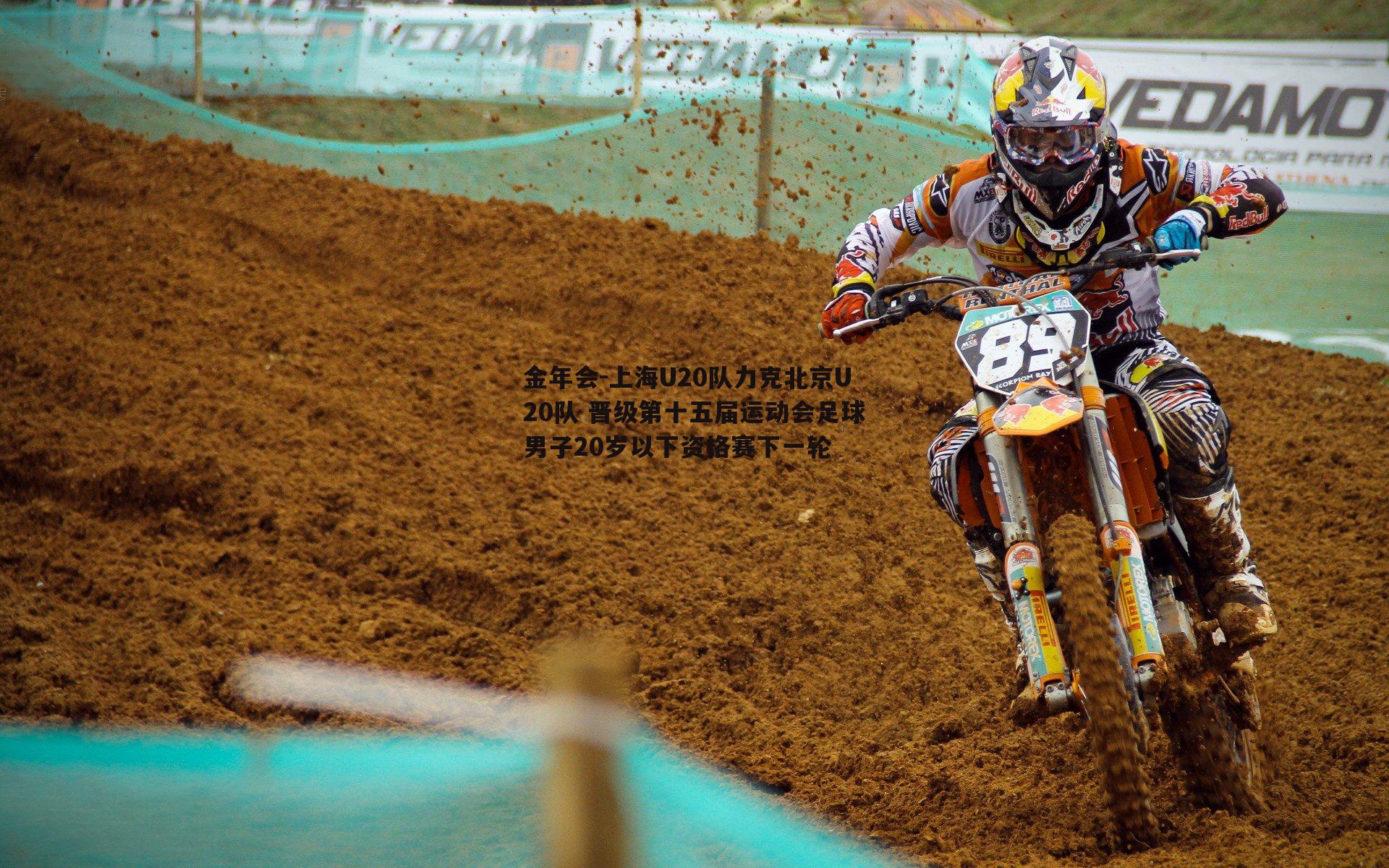 上海U20队力克北京U20队 晋级第十五届运动会足球男子20岁以下资格赛下一轮