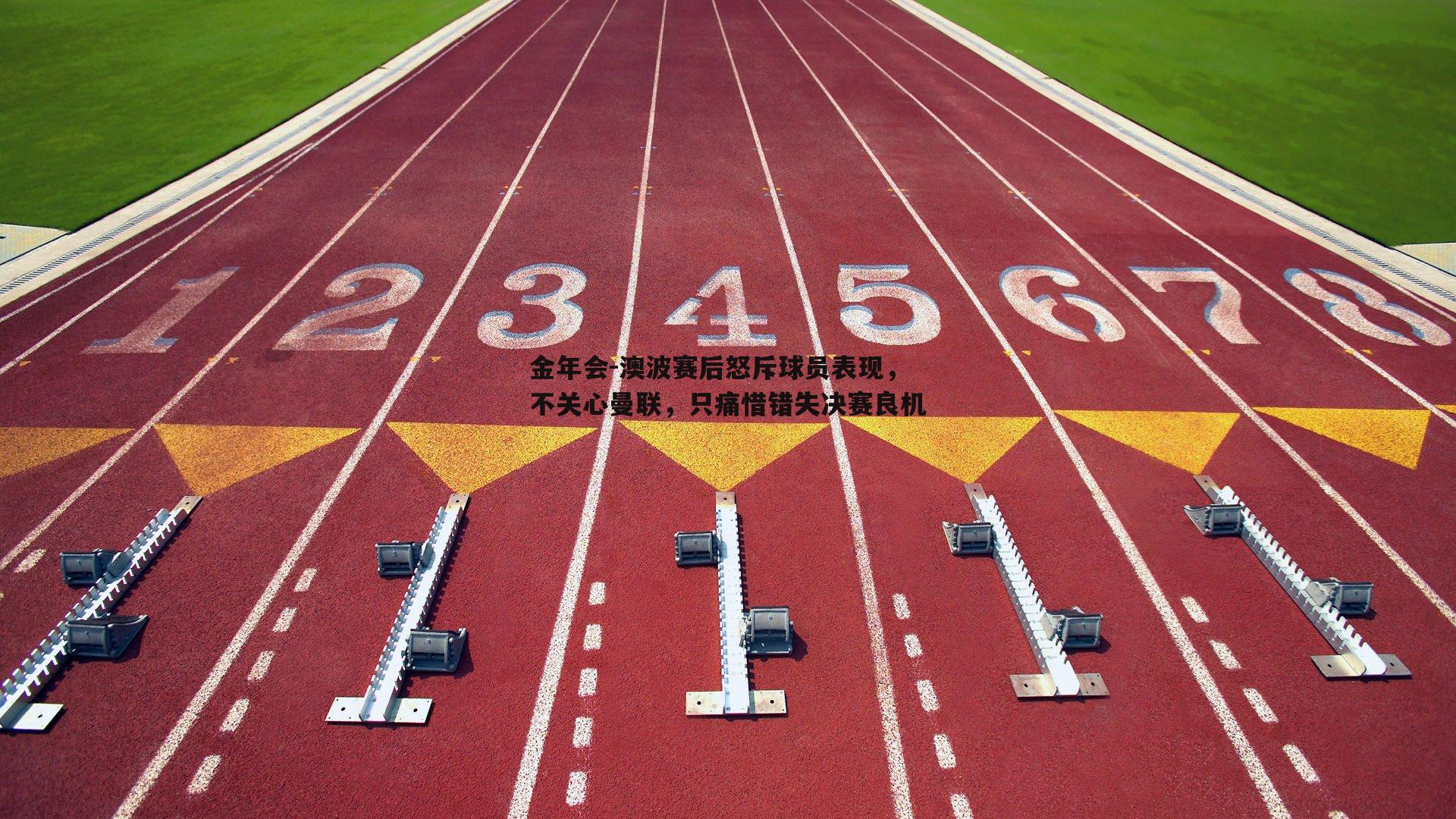 澳波赛后怒斥球员表现，不关心曼联，只痛惜错失决赛良机