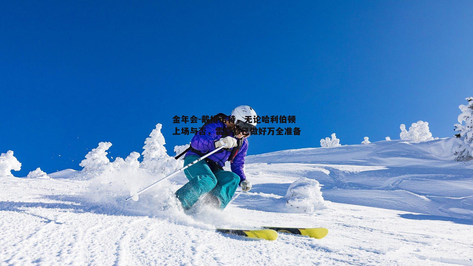 戴格诺特，无论哈利伯顿上场与否，雷霆都已做好万全准备