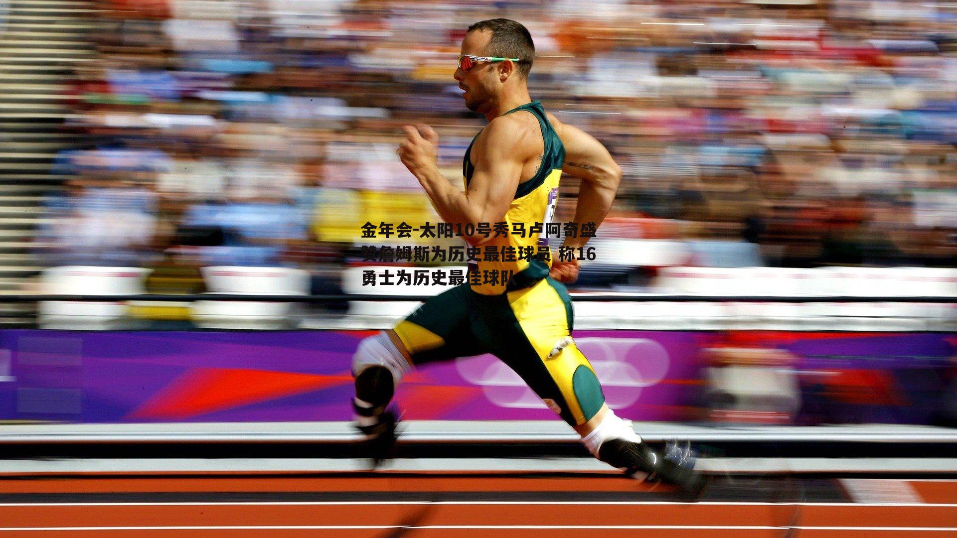 太阳10号秀马卢阿奇盛赞詹姆斯为历史最佳球员 称16勇士为历史最佳球队