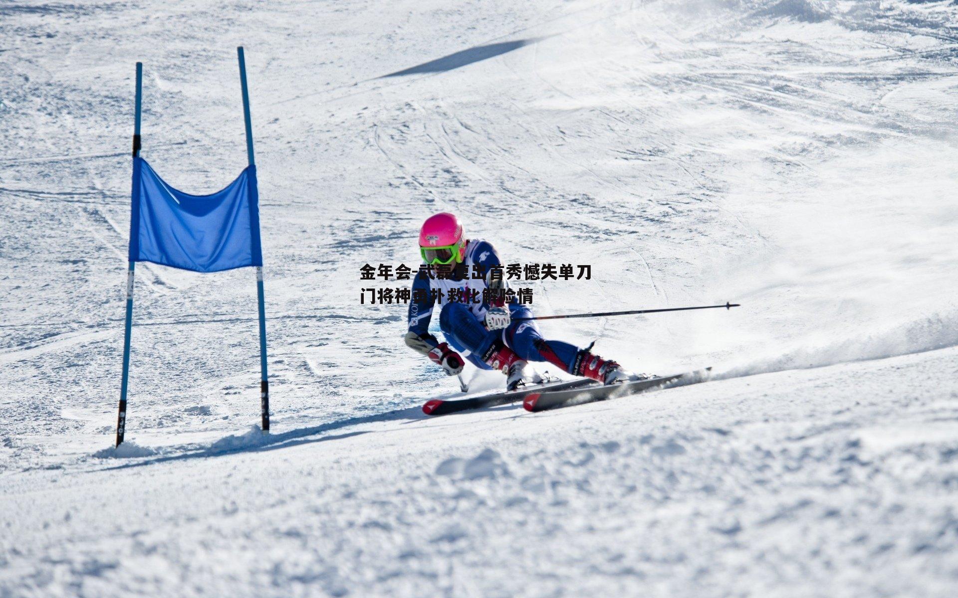 武磊复出首秀憾失单刀 门将神勇扑救化解险情