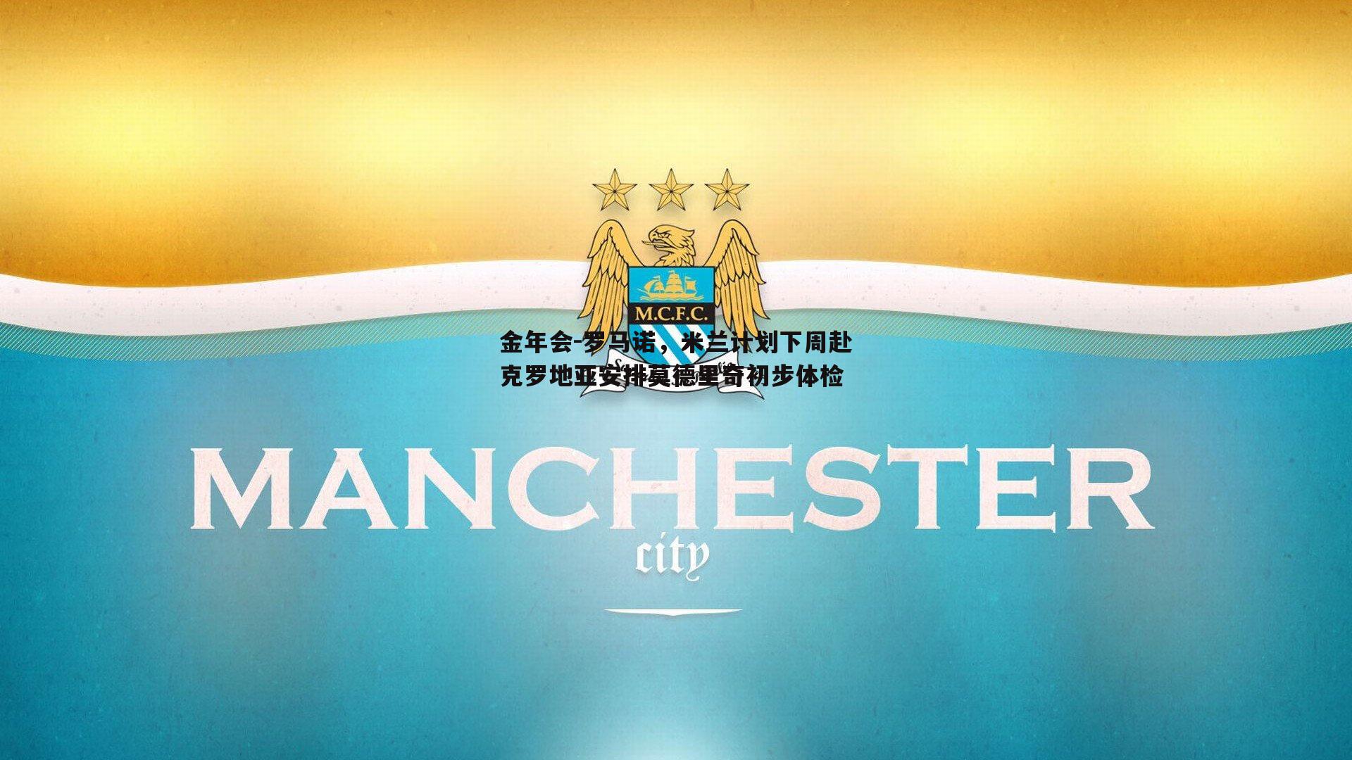 罗马诺，米兰计划下周赴克罗地亚安排莫德里奇初步体检