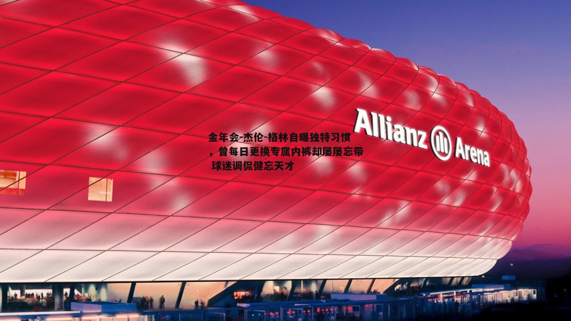 杰伦-格林自曝独特习惯，曾每日更换专属内裤却屡屡忘带 球迷调侃健忘天才