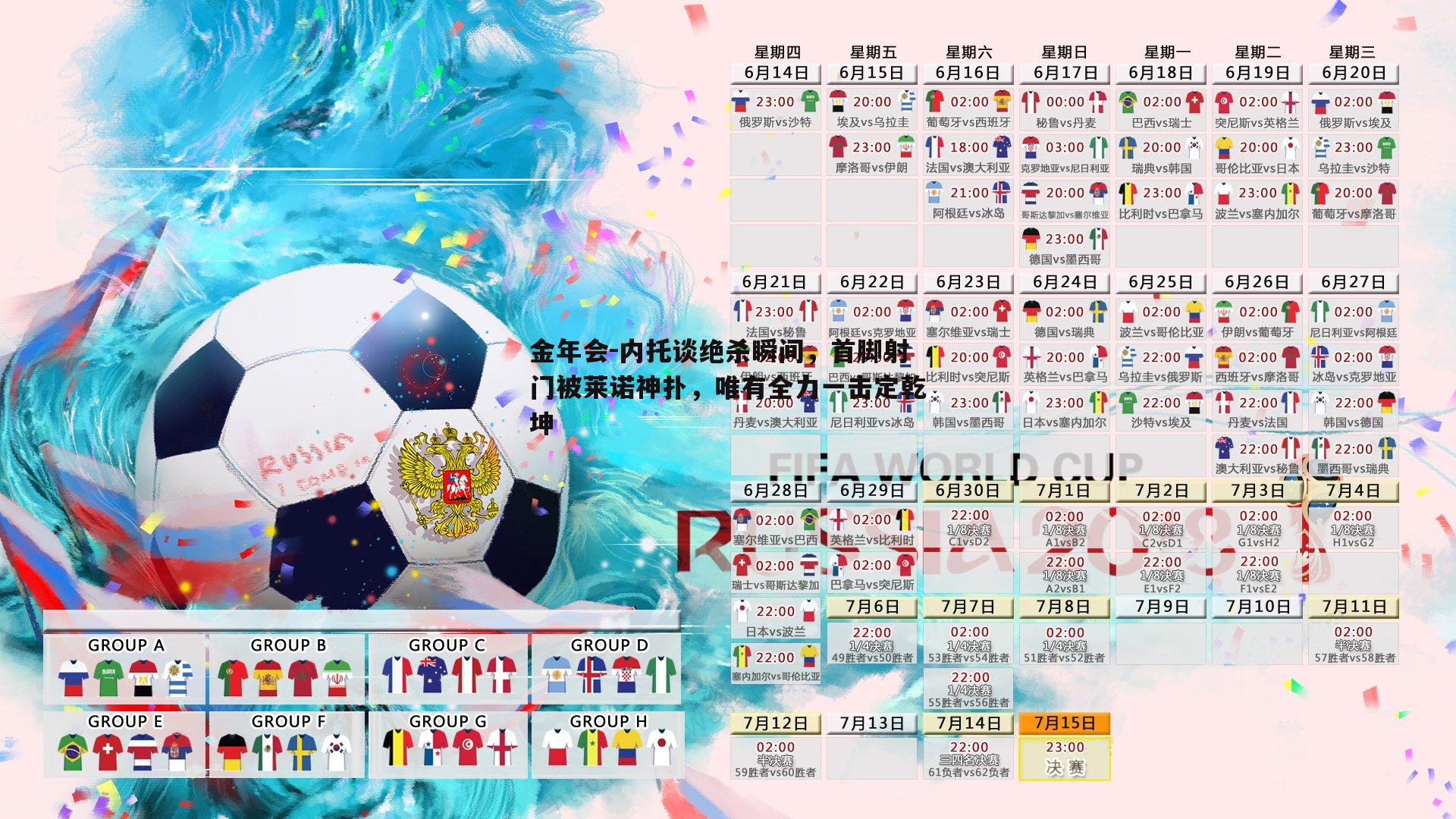 内托谈绝杀瞬间，首脚射门被莱诺神扑，唯有全力一击定乾坤