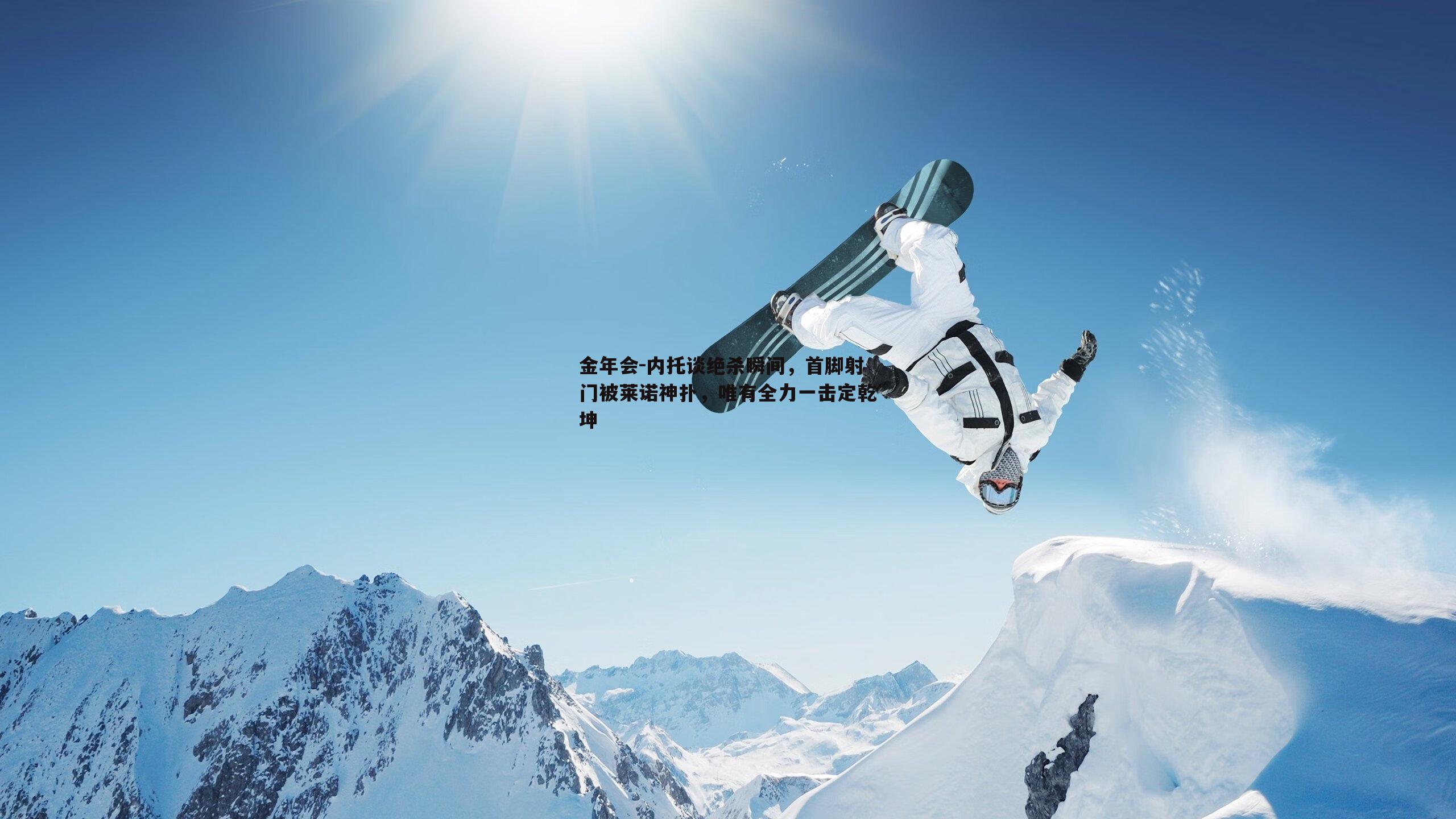 内托谈绝杀瞬间，首脚射门被莱诺神扑，唯有全力一击定乾坤