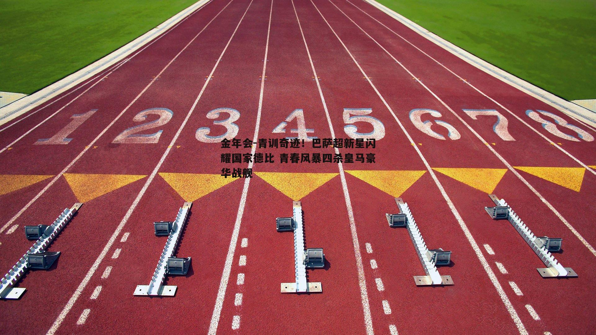 青训奇迹！巴萨超新星闪耀国家德比 青春风暴四杀皇马豪华战舰