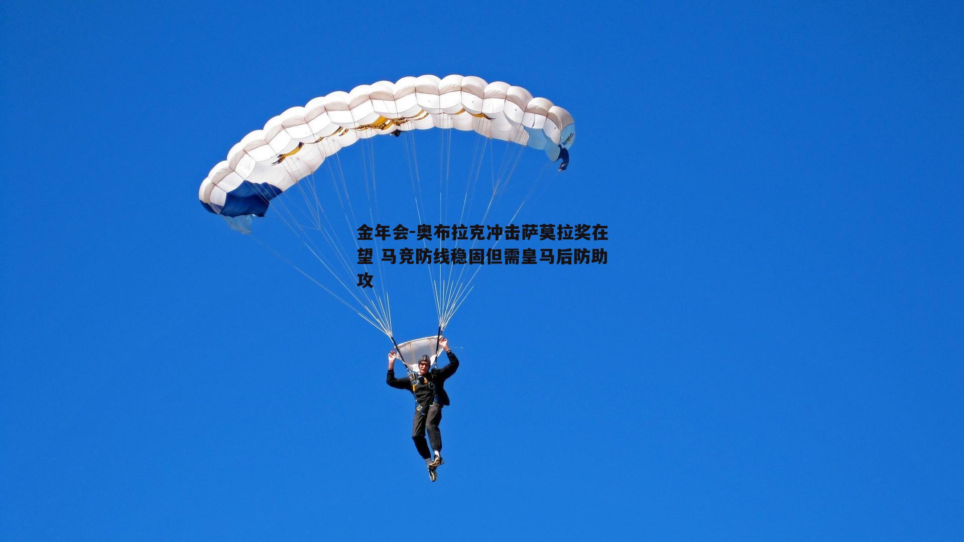 奥布拉克冲击萨莫拉奖在望 马竞防线稳固但需皇马后防助攻