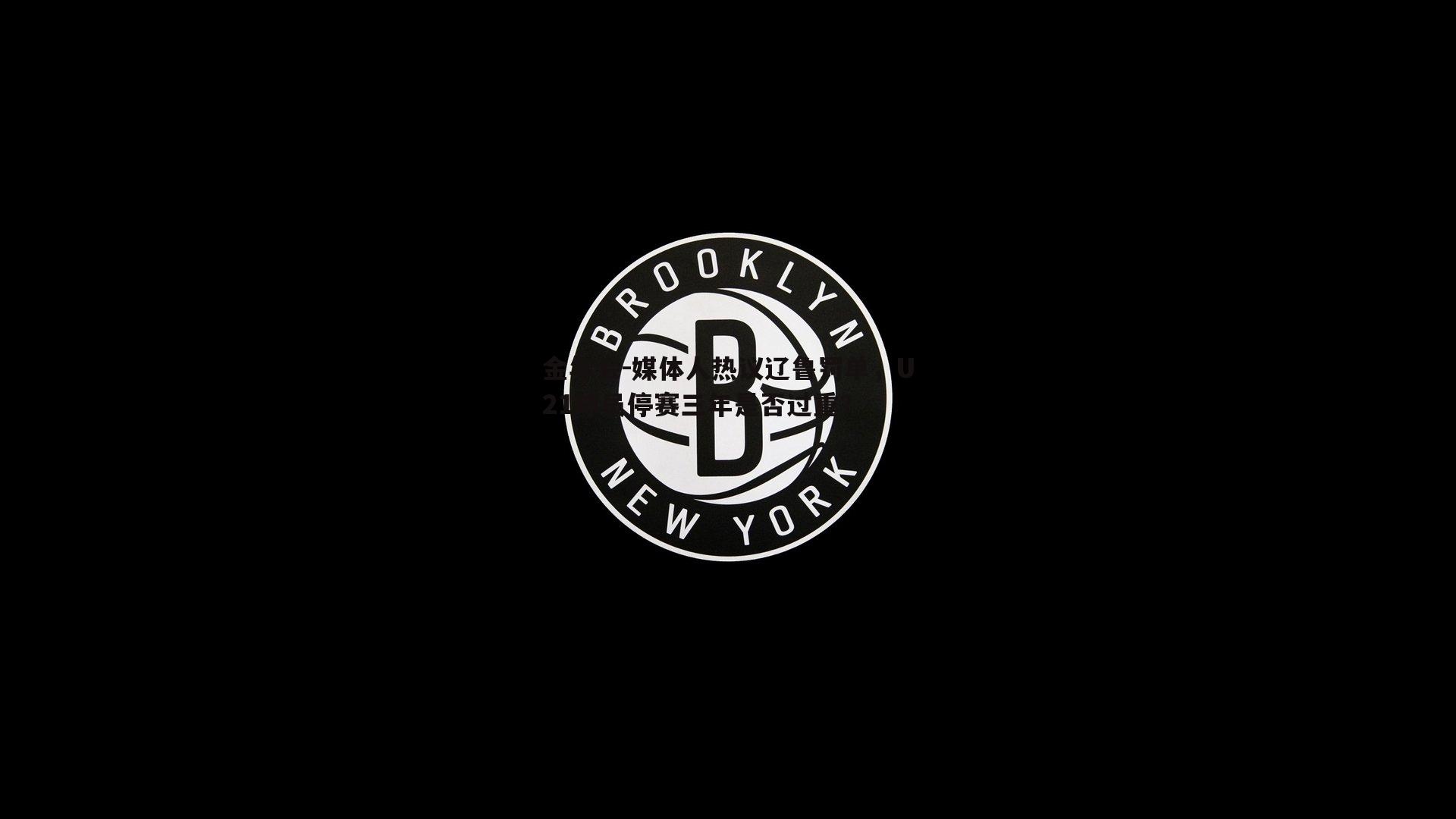 媒体人热议辽鲁罚单，U21球员停赛三年是否过重？