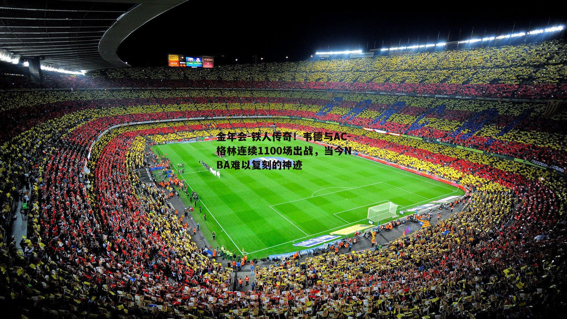 铁人传奇！韦德与AC-格林连续1100场出战，当今NBA难以复刻的神迹