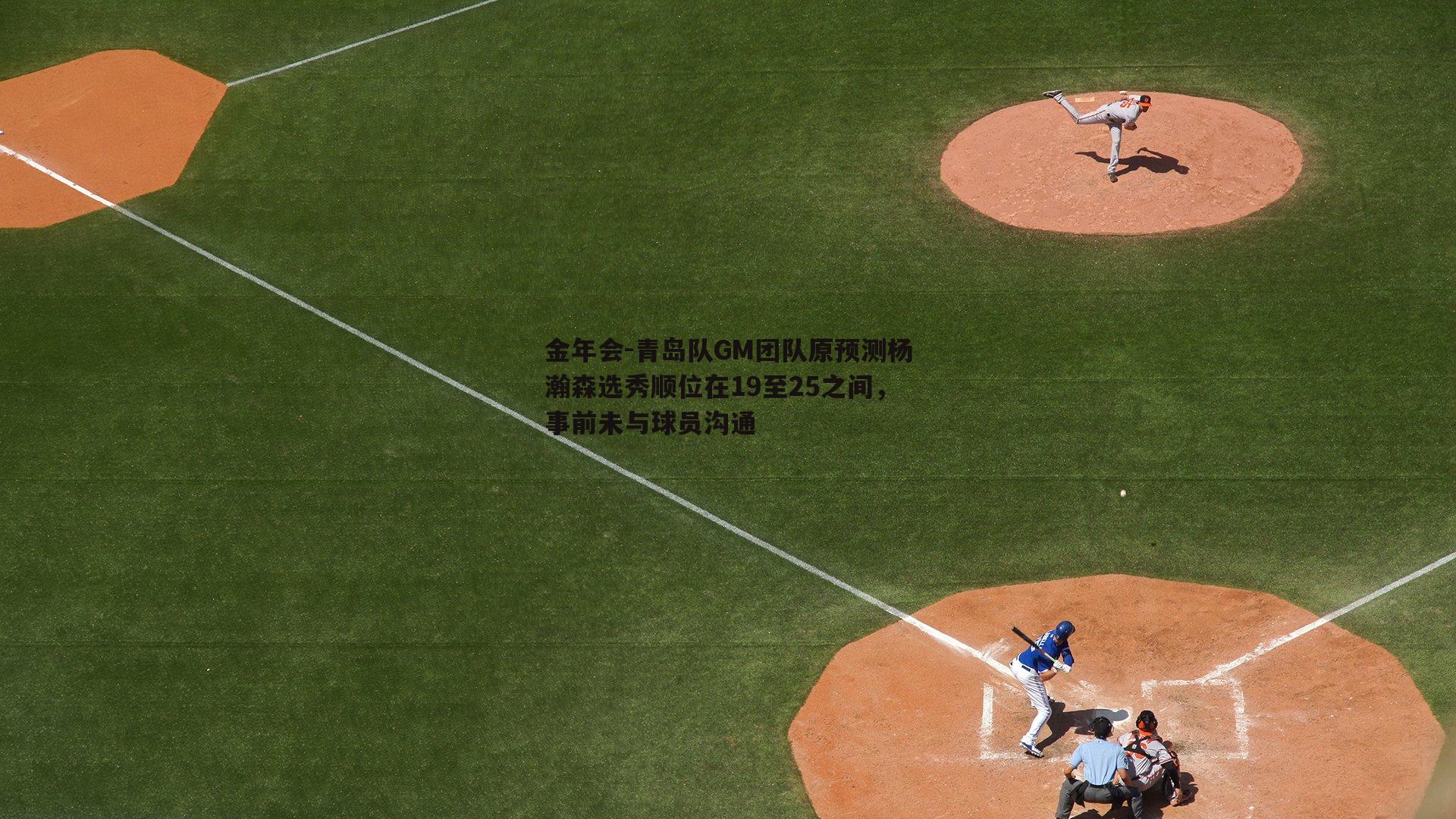 青岛队GM团队原预测杨瀚森选秀顺位在19至25之间，事前未与球员沟通