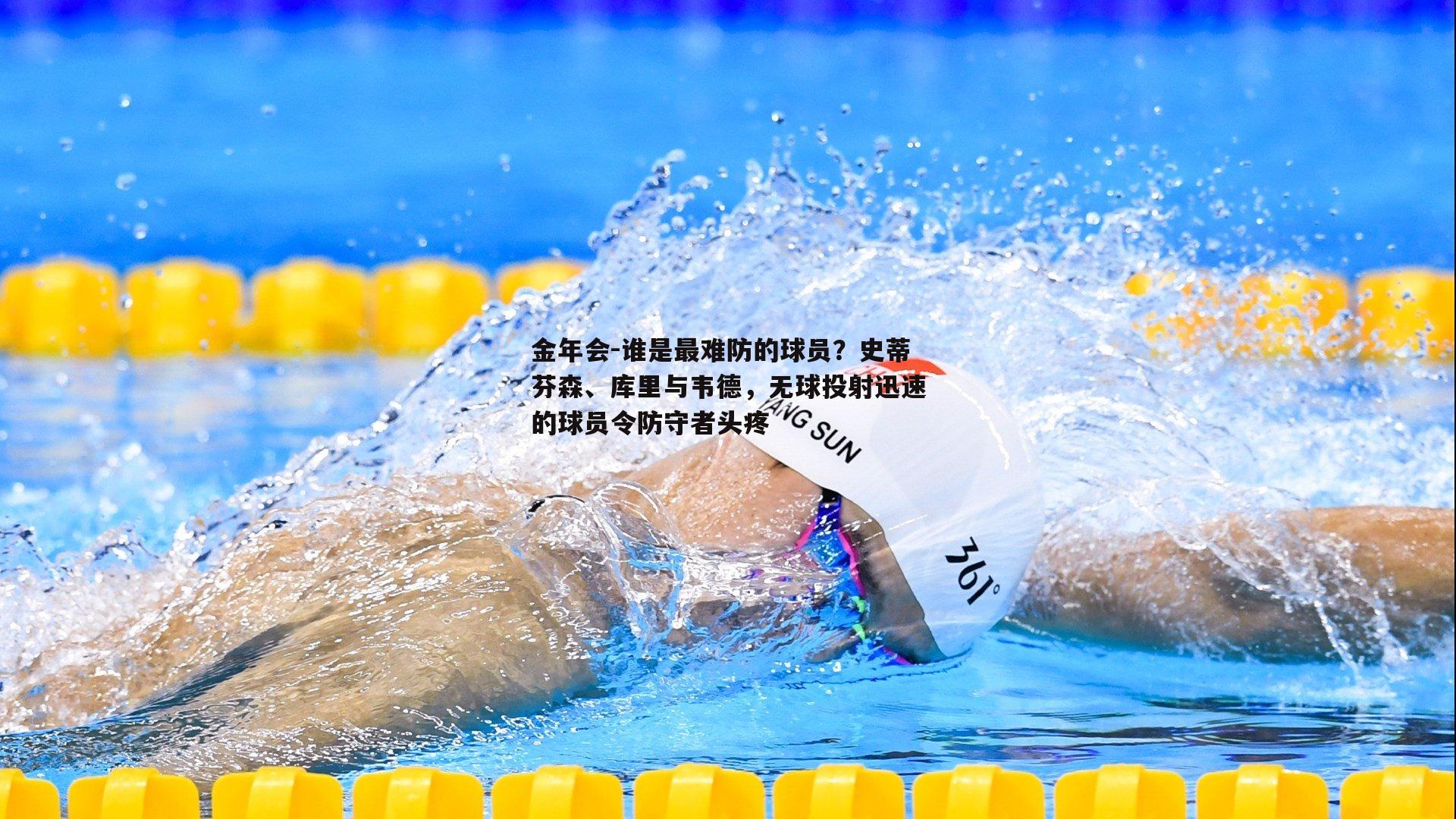 谁是最难防的球员？史蒂芬森、库里与韦德，无球投射迅速的球员令防守者头疼