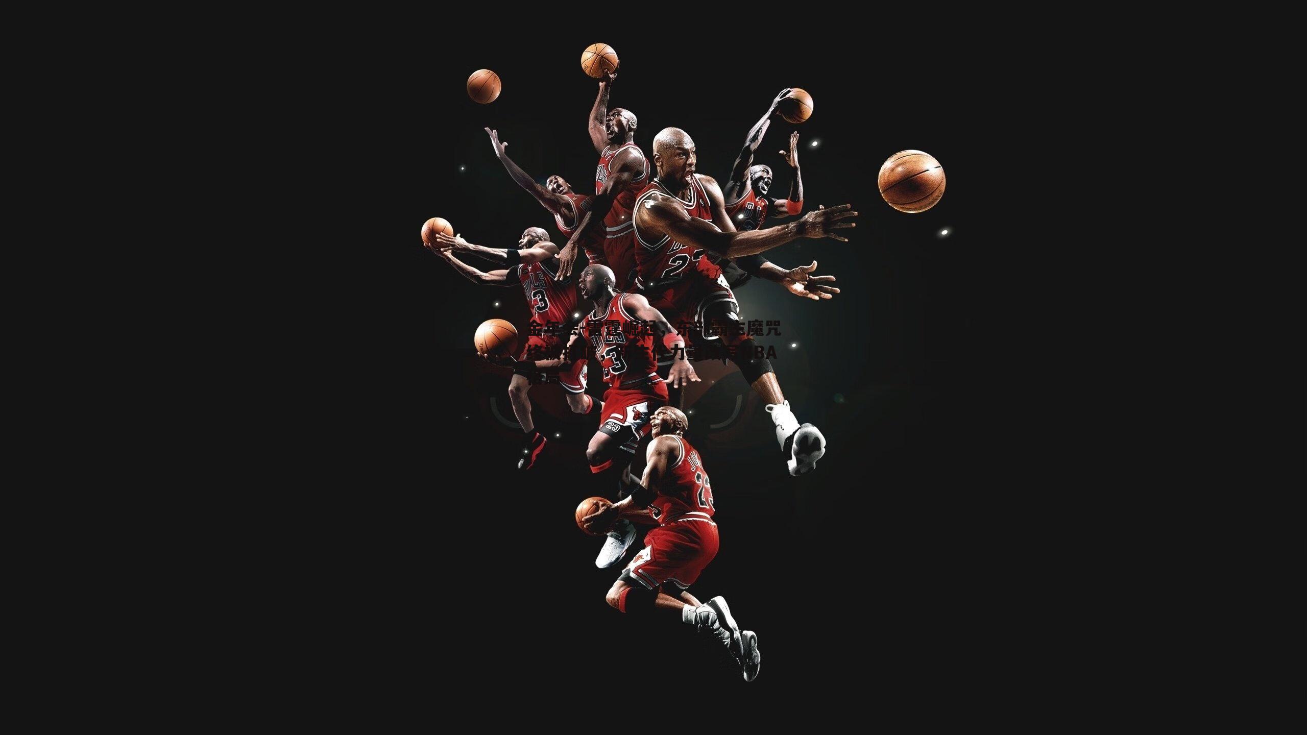 雷霆崛起，东部霸主魔咒终被打破，新生代力量改写NBA格局