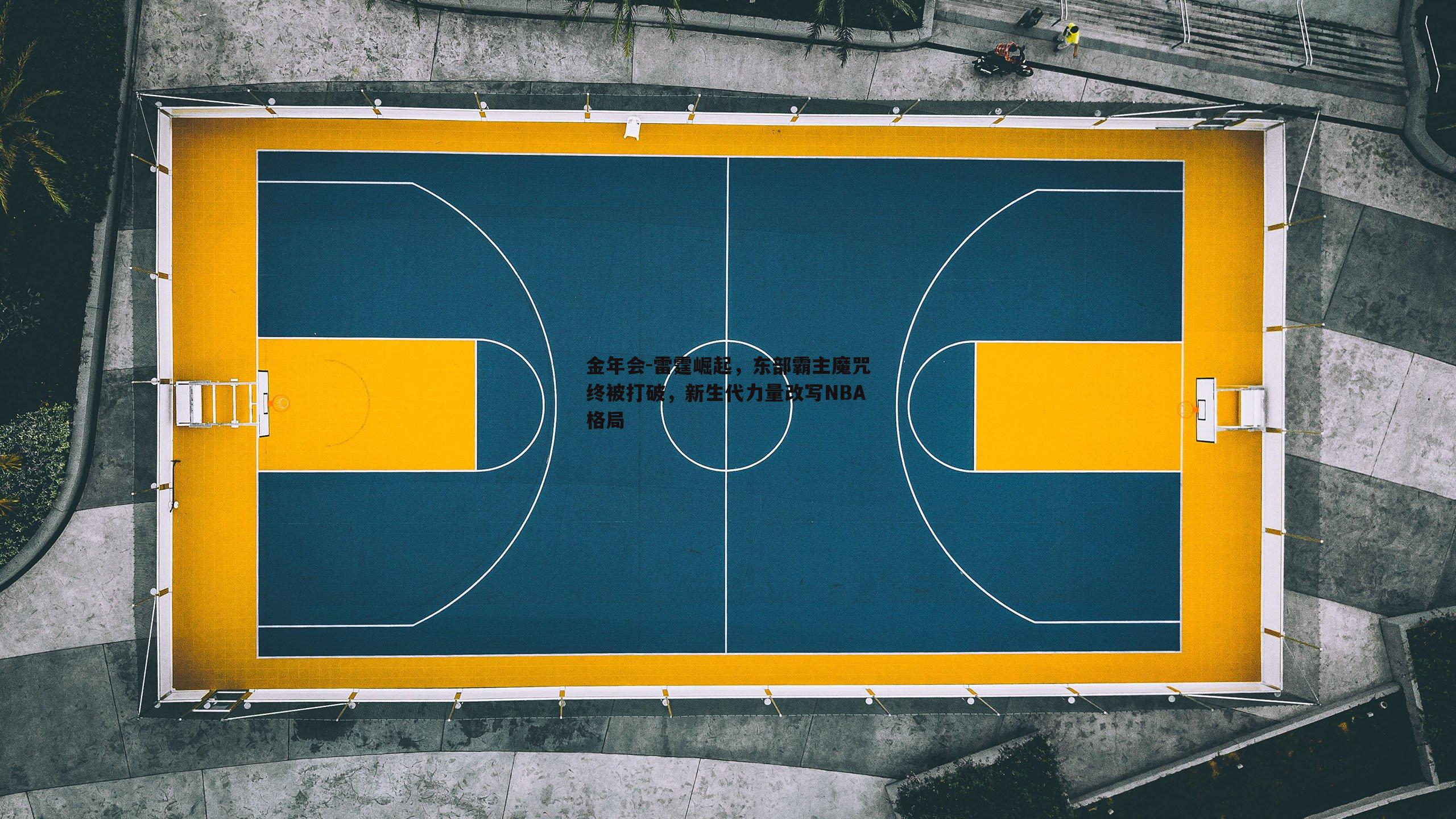 雷霆崛起，东部霸主魔咒终被打破，新生代力量改写NBA格局
