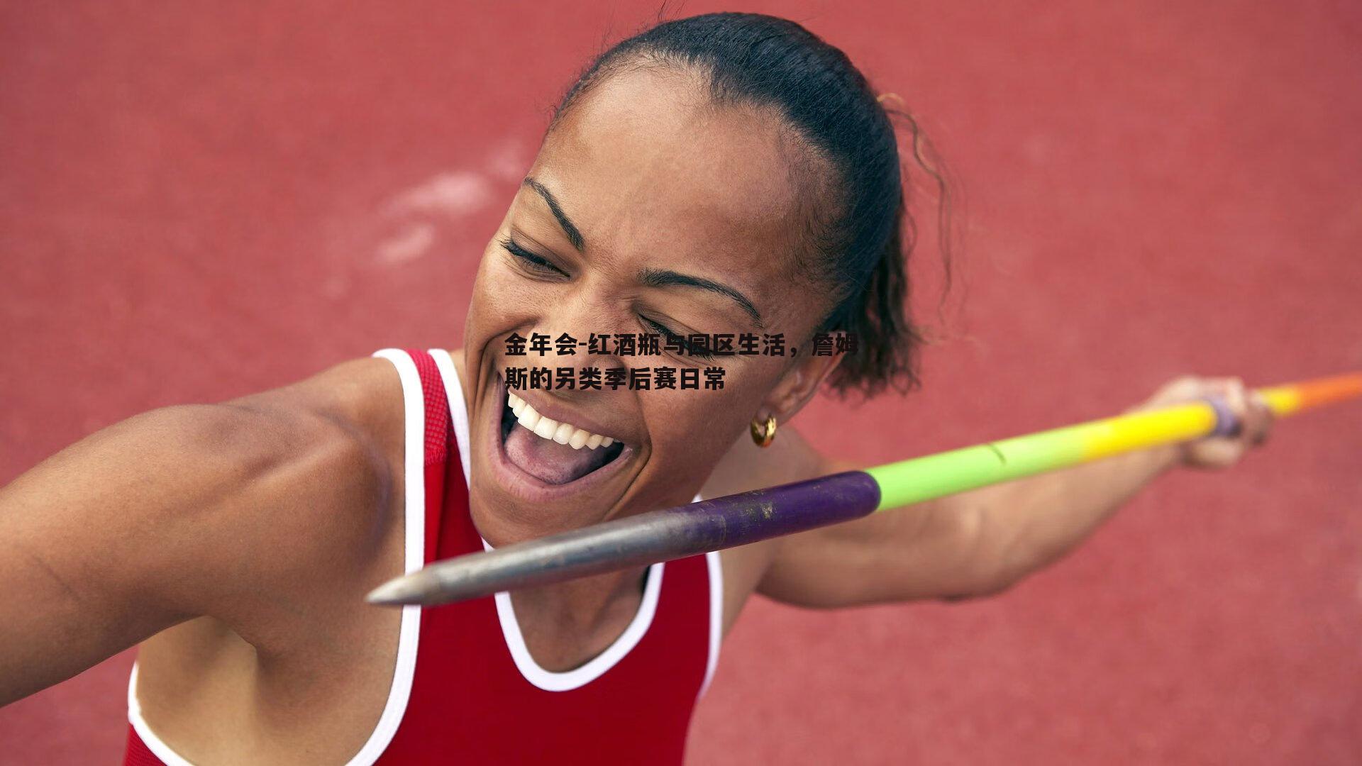 红酒瓶与园区生活，詹姆斯的另类季后赛日常