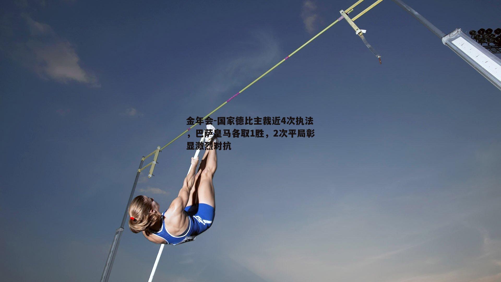 国家德比主裁近4次执法，巴萨皇马各取1胜，2次平局彰显激烈对抗