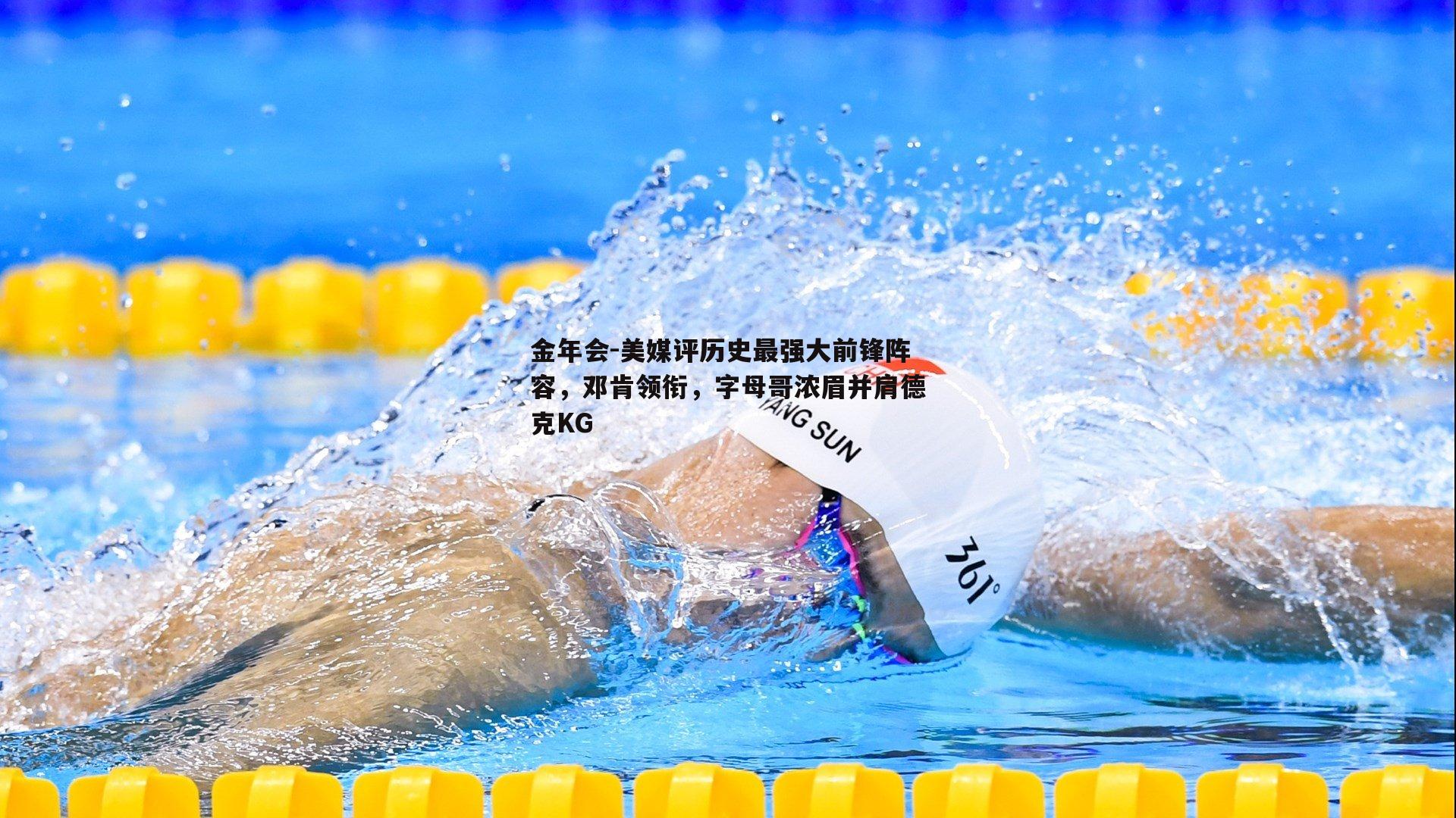 美媒评历史最强大前锋阵容，邓肯领衔，字母哥浓眉并肩德克KG
