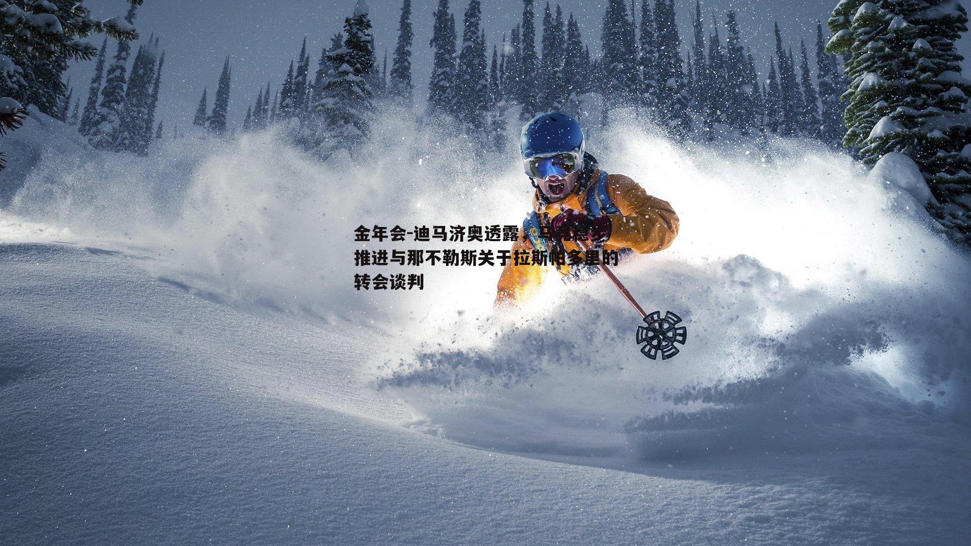 迪马济奥透露，马竞稳步推进与那不勒斯关于拉斯帕多里的转会谈判