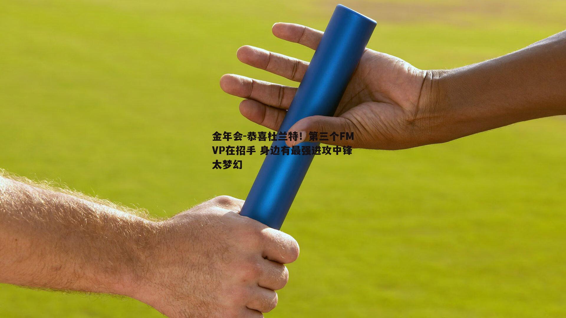 恭喜杜兰特!第三个FMVP在招手 身边有最强进攻中锋太梦幻