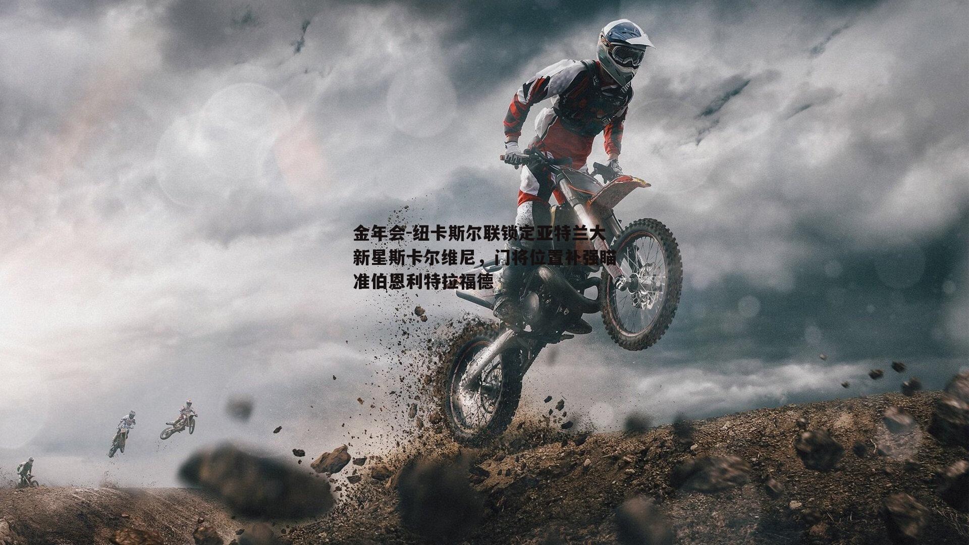 纽卡斯尔联锁定亚特兰大新星斯卡尔维尼，门将位置补强瞄准伯恩利特拉福德