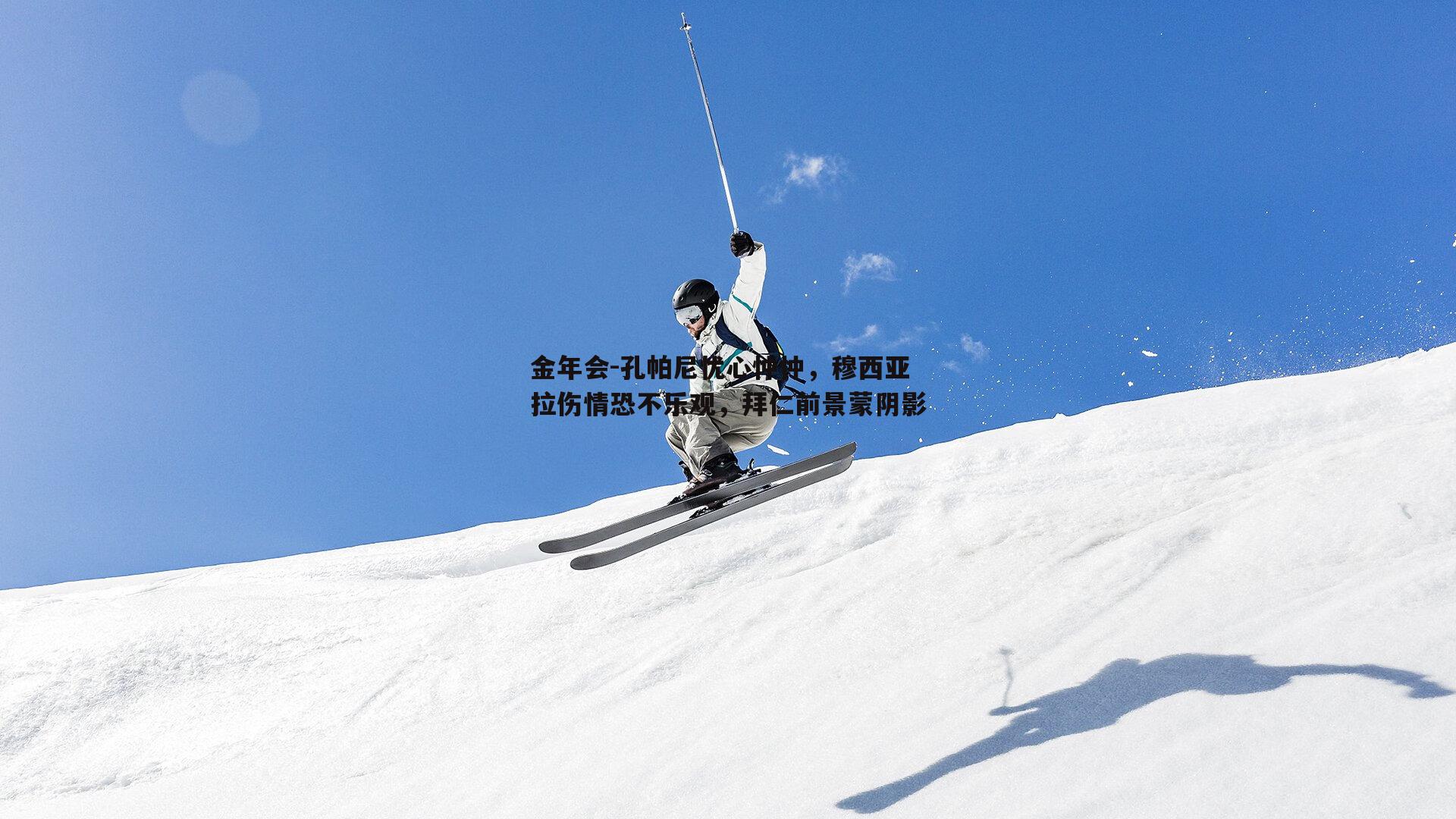 孔帕尼忧心忡忡，穆西亚拉伤情恐不乐观，拜仁前景蒙阴影